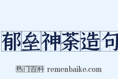 郁垒神荼造句是什么意思的图片